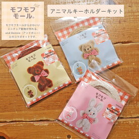 and Bonnie（アンドボニー）とのコラボキット♪【モフモフモールキット】『アニマルキーホルダー≪くま＆うさぎ≫』商用利用不可/and Bonnie/アンドボニー/モフモフモール/クマ/ウサギ/ミニチュアアニマル/ぬいぐるみ/ドール/手作り/ハンドメイド/