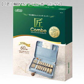 20％OFF！『「匠」輪針セット≪コンボ・ロング≫』【セット内容】●編み針●コード●ストッパー●ヤーンカッターペンダント●とじ針〈No.11〉●とじ針〈No.15〉●コード収納ケース ●取扱説明書・保管上の注意●収納ケース編み物/Clover/クロバー/