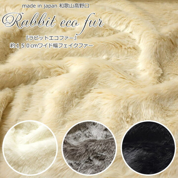 楽天市場】made in japan 和歌山高野口『Rabbit eco fur≪ラビットエコ 