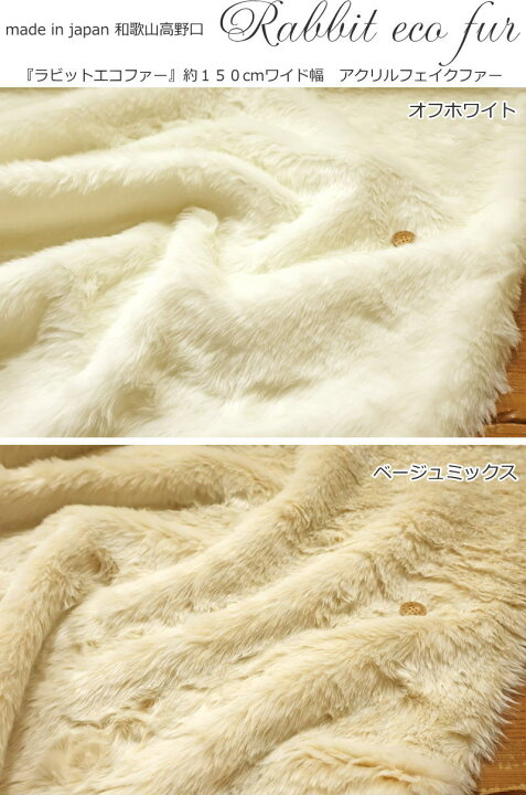 楽天市場】made in japan 和歌山高野口『Rabbit eco fur≪ラビットエコ 