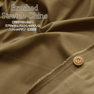 裏起毛であったか!『Brushed Stretch Chino≪ブラッシュドストレッチチノ≫』ストレッチチノ(裏起毛)素材:コットン64%・ポリエステル31%・ポリウレタン5%生地幅:約104cm秋冬/無地/ボトム/
