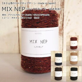 【80g巻のジャズネップヤーン・made in Japan】内藤商事株式会社（毛糸）『MIX NEP≪ミックスネップ≫』（合太毛糸）素材：アクリル70％・ウール20%・ポリエステル10%1コーン（1玉）：約80g（約220m）