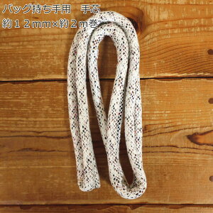 バッグ持ち手用 手芯 約12mm×約2m巻素材:ガラ紡 サイズ:約12mm 2m巻編み物/ハンドメイド/手づくり/ソーイング/パッチワーク