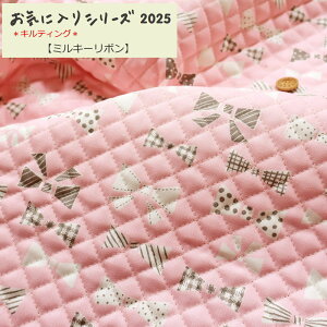 【★数量1までメール便可能★※数量2以上は宅配便※】【キルティング】2025年お気に入りシリーズ♪『ミルキーリボン』生地幅:約104cm素材:コットン100%(中綿:ポリエステル)女の子/ハ