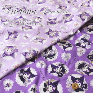 『クロミ≪レースモチーフ≫』コットン100%オックスプリント素材コットン100% 生地幅:約110cm商用利用不可/キャラクター/サンリオ/クロミちゃん/女の子/綿/生地/入園/入学/ウェアー/小物/