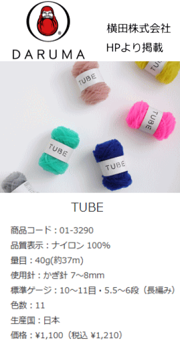 楽天市場】20％OFF！横田ダルマ『TUBE≪チューブ≫』1玉：約