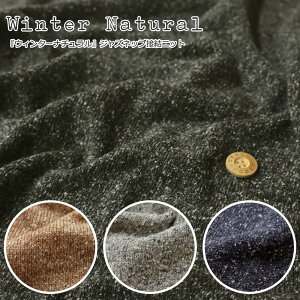 『Winter Natural≪ウィンターナチュラル≫』ジャズネップ接結ニット素材:コットン57%アクリル23%ポリエステル20%生地幅:約70cm秋冬/無地/男の子/女の子/ベビー/キッズ/大人/ウェアー/小物/