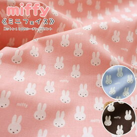 『ミッフィー《ミニフェイス》』コットン100％シーチングプリント素材：コットン100％　生地幅：約106cm商用利用不可/キャラクター/女の子/ベビー/miffyキッズ/綿/通園/通学/ウェアー/小物/ハンドメイド/