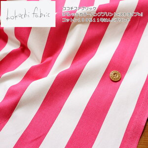 kokochi fabric『パレットカラーハンププリント≪ストライプ≫』コットン100%11号はんぷプリント素材:コットン100% 生地幅:約108cmカラフル/帆布/女の子/男の子/キッズ/綿/生地/バッグ/小物/