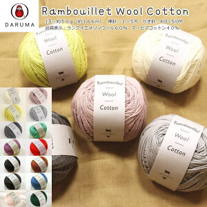 20OFFIc_}wRambouillet Wool Cottonx჉vCGE[Rbg1ʁF50gi166mji\FuCGmE[60X[s}Rbg40Ď/T}[[/DARUMA/҂ݕ/