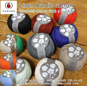 20OFFIc_}wLinen Ramie Cotton჊l~[Rbgxᒆׁ1ʁF50g(201m)i\F70Eil15%E~[15%j30Ď/T}[[/DARUMA/҂ݕ/҂/_҂/
