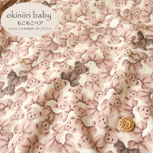 okiniiri baby≪お気に入りベビー≫『もこもこベア』コットン100%ふんわりWガーゼプリント素材:コットン100% 生地幅:約106cmダブルガーゼ/ベビー/キッズ/女の子/男の子/綿/生地/ウェアー/小