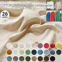 サラっと軽くて、ふわっとくったり感のあるソフトな質感が自慢のお洋服づくりにおすすめ！コットン85％リネン15％シーチングファブリック≪エアータンブラーワッシャー加工≫無地【26色】【定番】