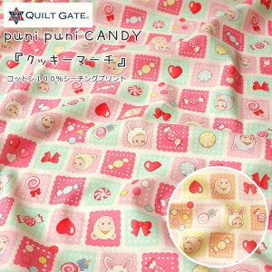QUILT GATE『puni puni CANDY≪クッキーマーチ≫』コットン100%シーチングプリント素材:コットン100% 生地幅:約108cmキャンディ/女の子/ベビー/キッズ/大人/綿/入園/入学/ウェアー/小物/インテリ