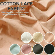 COTTON LACE FABRIC『MIni Flower《ミニフラワー》7カラー』コットン100％レースファブリックレース有効…