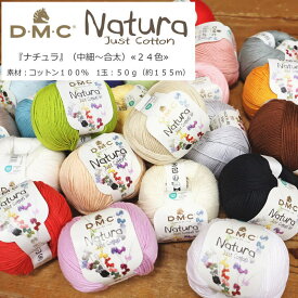 10％OFF！DMC『Natura≪ナチュラ≫』（中細～合太毛糸）素材：コットン100％　1玉：50g（約155m）ベビー/キッズ/大人/ハンドメイド/手づくり/