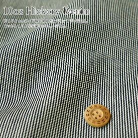 約150cmワイド幅『10オンスヒッコリーデニム』コットン100％先染ヒッコリーデニム生地幅：約150cmヒッコリー/デニム/無地/キッズ/大人/ウェアー/ボトム/小物/インテリア/ハンドメイド/手づくり/