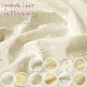 コットン100%オールオーバーレース『スプラウト レース コレクション』コットン100%レースファブリックレース有効幅:約105cm素材:コットン100%刺繍/花/キッズ/大人/ウェアー/服/小物/