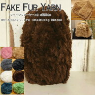 『Fake Fur Yarn≪フェイクファーヤーン≫』≪超極太毛糸≫素材：ポリエステル100％　1玉：約100g（約53m）