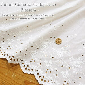 『コットンキャンブリックスカラップレース≪ブロッサム≫』コットン100%片耳スカラップレース素材:コットン100% 生地幅:約108cm刺しゅう/刺繍/花/ベビー/キッズ/綿/ウェアー/服/小物/