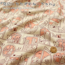 『窓辺にたたずむねこちゃん』コットン100％60ローンファブリック素材：コットン100％　生地幅：約108cm猫/ねこ/キッズ/ベビー/大人/生地/綿/ハンドメイド/手づくり/ウェアー/服/小物/インテリア/