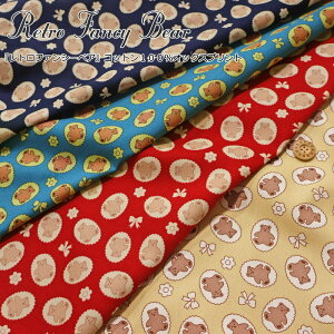 『Retro Fancy Bear≪レトロファンシーベア≫』コットン100%オックスプリント素材:コットン100% 生地幅:約110cmくま/キッズ/女の子/綿/生地/入園/入学/小物/ウェアー/インテリア/ハンドメイド