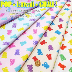 キュートでおいしそうなクマちゃんグミ。『ポップ★かわいい★グミ!』コットン100%オックスプリント素材:コットン100% 生地幅:約110cmくま/キャンディ/女の子/綿/通園/通学/小物/ウェ