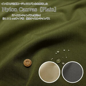 インビスタ社製コーデュラスパン糸を使用した『ナイロンキャンバス≪無地≫』約132cmワイド幅撥水ナイロンキャンバス素材:ナイロン100% 生地幅:約132cm無地/手作り/バッグ/小物/ハンド