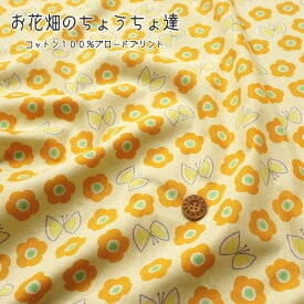 『お花畑のちょうちょ達』コットン100％ブロードプリント●素材コットン100％　●生地幅：約110cm花柄/蝶/女の子/ベビー/キッズ/大人/綿/ウェアー/小物/インテリア/ハンドメイド/手作り/