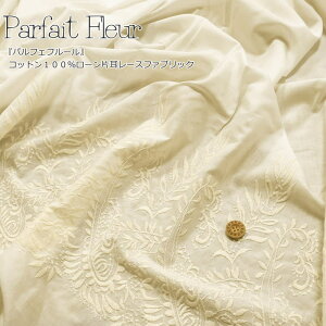 『Parfait Fleur≪パルフェフルール≫』コットン100%ローン片耳レースファブリック素材:コットン100% 生地幅:約96cm花/フラワー/刺しゅう/刺繍/綿/ベビー/キッズ/ウェアー/小物/ハンドメイ