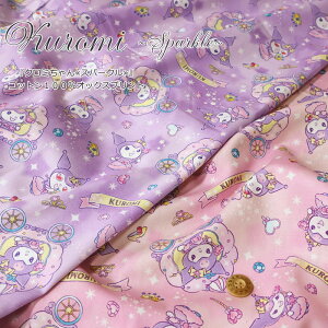 『クロミ≪スパークル≫』コットン100%オックスプリント素材コットン100% 生地幅:約110cm商用利用不可/キャラクター/サンリオ/クロミちゃん/女の子/綿/生地/入園/入学/ウェアー/小物/イン