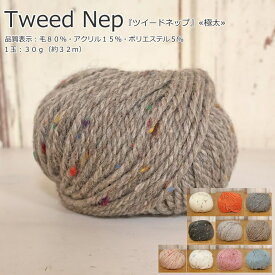 お手頃価格！『ツイードネップ≪極太≫』（毛糸）素材：毛80％・アクリル15％・ポリエステル5％1玉：30g（約32m）