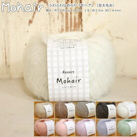 ふわふわなめらか『Mohair≪モヘア≫』（並太毛糸）ポリエステル100％　約25g（約140m）横田/エコ/ウェアー/編み物/あみもの/