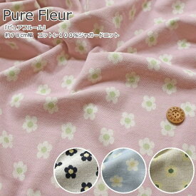 『Pure Fleur≪ピュアフルール≫』約78cm幅コットン100％ジャガードニット素材：コットン100％　生地幅：約78cm花柄/フラワー/キッズ/ベビー/綿/生地/小物/服/子供服/ベビー服/ベビースタイ/ハンドメイド/手作り/