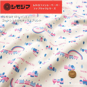 *シモジマ*レトロファンシーペーパーファブリックシリーズ『トレイン』コットン100%オックスプリント素材:コットン100% 生地幅:約110cm商用利用不可/包装紙/入園/入学/ウェアー/小物