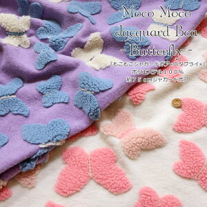 『もこもこジャガードボア≪バタフライ≫』ポリエステル100%約75cmジャガードボア素材:ポリエステル100% 生地幅:約75cm秋/冬/蝶/女の子/キッズ/大人/ハンドメイド/手作り/ウェアー/服/バ