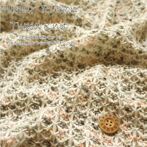『モヘア&リボンニット』約65cm幅ファンシーツイードニット素材:アクリル80%ポリエステル20%生地幅:約65cm男の子/女の子/ベビー/キッズ/大人/綿/ハンドメイド/手作り/ウェアー/スタイ/小