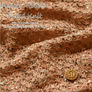 『モヘア&リボンニット』約65cm幅ファンシーツイードニット素材:アクリル80%ポリエステル20%生地幅:約65cm男の子/女の子/ベビー/キッズ/大人/綿/ハンドメイド/手作り/ウェアー/スタイ/小