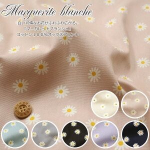 白い可憐なお花がふわふわ広がる。『マーガレットブランシュ』コットン100%オックスプリント素材:コットン100% 生地幅:約110cmデイジー/花柄/フラワー/北欧/女の子/綿/入園/入学/小物/