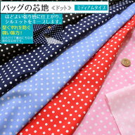 『バッグの芯地≪ドット≫』ミディアムタイプ（接着芯）素材：コットン100％（裏：接着樹脂）生地幅：約1…