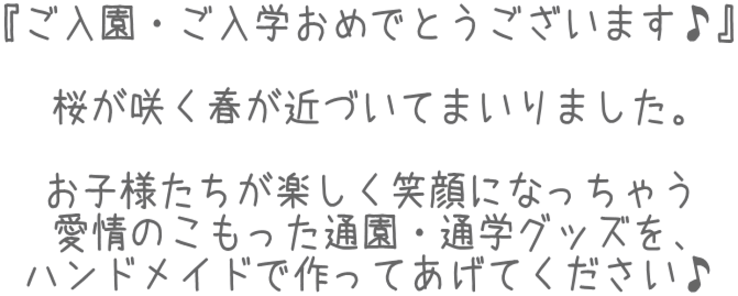 楽天市場 | 手芸と生地の店 いすず - 2026新入園・入学ご準備大特集