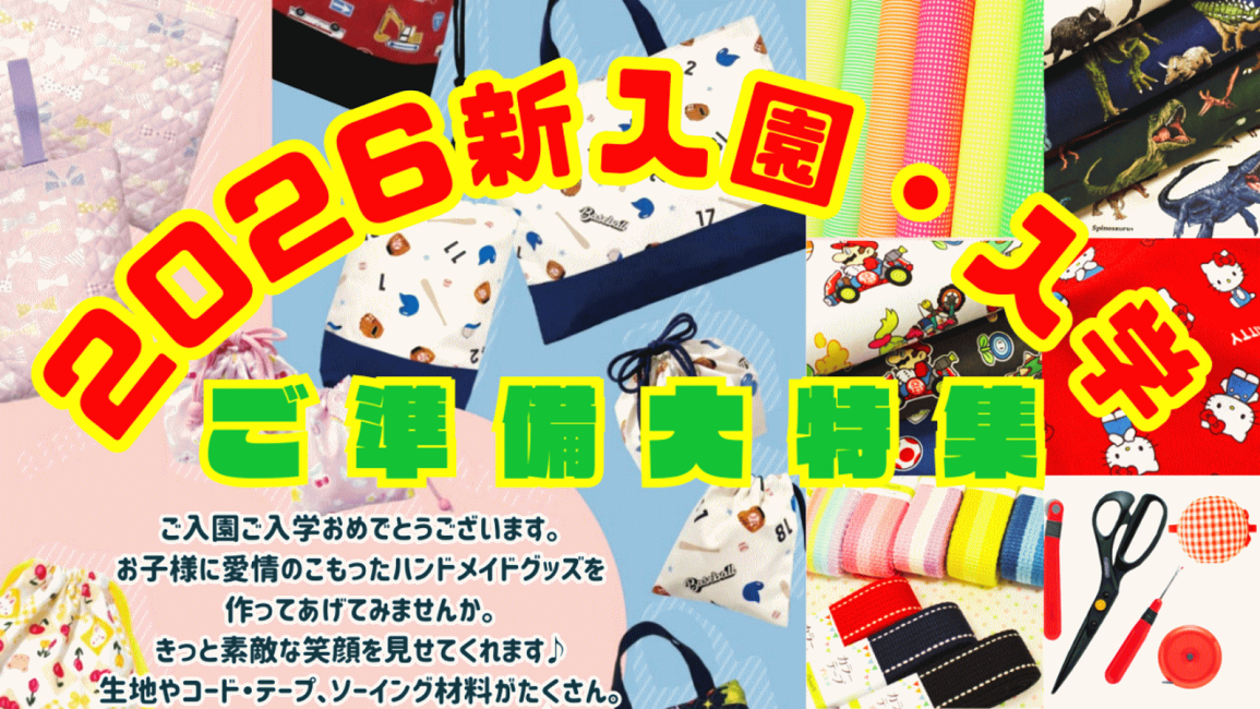 楽天市場 | 手芸と生地の店 いすず - 2026新入園・入学ご準備大特集