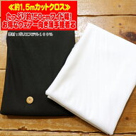 【約1．5mカットクロス販売】『たっぷり約150cmワイド幅！お得なウェアー向き薄手接着芯』素材：ポリエス…