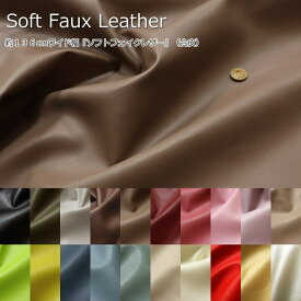 【こちらの商品は畳んだ状態でのお届けとなります】約136cmワイド幅『Soft Faux Leather≪ソフトフェイクレザー≫』（合皮）素材：（表）ポリウレタン100％（裏）ポリエステル100％バッグ/ポーチ/小物/ハンドメイド/手づくり/無地/