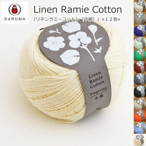 20��OFF�I���c�_���}�wLinen Ramie Cotton�჊�l�����~�[�R�b�g����x�ᒆ�ׁ�1�ʁF��50g(��201m)�i���\���F��70���E���i���l��15%�E���~�[15%�j30���Ď�/�T�}�[���[��/DARUMA/�҂ݕ�/�����҂�/�_�҂�/