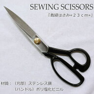 『裁縫はさみ≪23cm≫』材質：（刃部）ステンレス鋼（ハンドル）ポリ塩化ビニル裁ちばさみ/裁ちはさみ/洋…