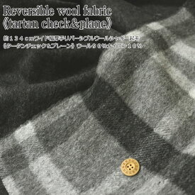 Reversible wool fabric《tartan check＆plane》約134cmワイド幅厚手『リバーシブルウールシャギー起毛《タータンチェック＆プレーン》』素材：ウール90％ナイロン10％秋冬/トレンド/ウェアー/アウター/小物/ハンドメイド/