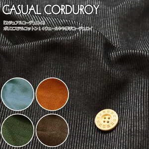 『カジュアルコーデュロイ』ポリエステルコットン14ウェールやや厚手コーデュロイ無地/女の子/男の子/キッズ/綿/生地/ハンドメイド/手作り/服/ウェアー/小物/