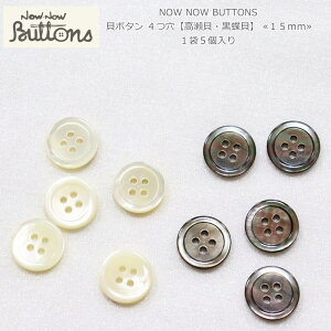 NOW NOW BUTTONSiiEiE{^jwL{^ 4yLELz 15mmxi15jގF{LVRfނgpĂׁAX̐FقȂ܂BVF{^/t/nh