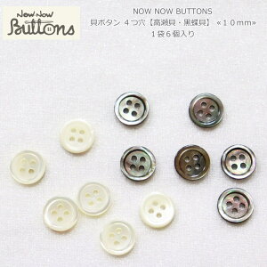 NOW NOW BUTTONSiiEiE{^jwL{^ 4yLELz 10mmxi16jގF{LVRfނgpĂׁAX̐FقȂ܂BVF{^/t/nh